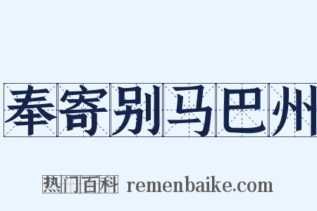 奉寄别马巴州是什么意思的图片